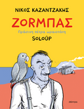 Ζοrμπάς