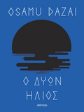 Ο δύων ήλιος