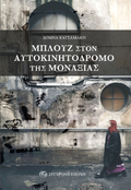 Μπλουζ στον αυτοκινητόδρομο της μοναξιάς