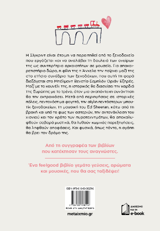 Έρωτας στον επόμενο σταθμό