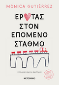Έρωτας στον επόμενο σταθμό