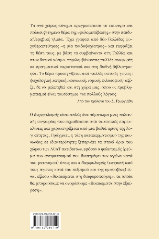 Η κατασκευή του διεμφυλικού παιδιού