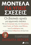 Μοντέλα για υγείς σχέσεις