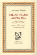 Επανάσταση χωρίς Βία