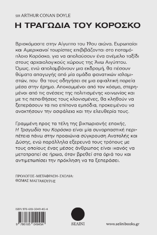 Η τραγωδία του Κορόσκο