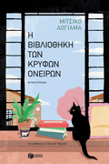 Η βιβλιοθήκη των κρυφών ονείρων