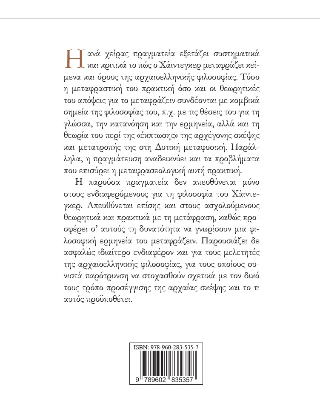 Ο Μάρτιν Χάιντεγκερ και η μετάφραση της αρχαίας ελληνικής φιλοσοφίας