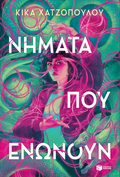 Νήματα που ενώνουν