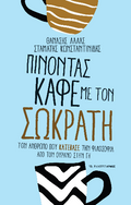 Πίνοντας καφέ με τον Σωκράτη