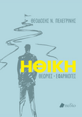 Ηθική