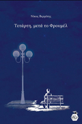 Τετάρτη μετά το Φρουμέλ