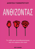 Ανθίζοντας