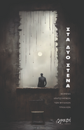 Στα δυο στενά