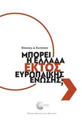 Μπορεί η Ελλάδα εκτός Ευρωπαϊκής Ένωσης;