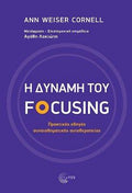 Η δύναμη του Focusing
