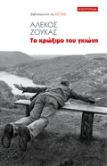 Το κρώξιμο του γκιώνη