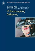 Ο θωρακισμένος άνθρωπος