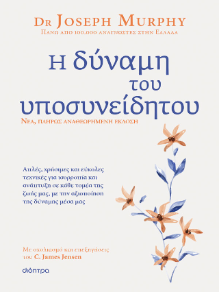 Η δύναμη του υποσυνείδητου