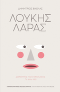 ΛΟΥΚΗΣ ΛΑΡΑΣ