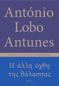 Η άλλη όχθη της θάλασσας