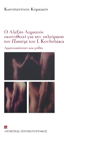 Αρρενωπότητες και μύθοι