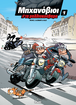 Μηχανόβιοι #1