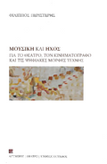 Μουσική και ήχος