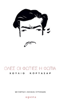 Όλες φωτιές η φωτιά