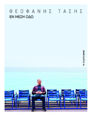 Εν Μέση Οδώ