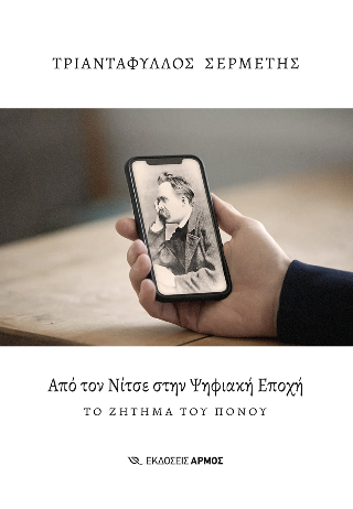 Από τον Νίτσε στην Ψηφιακή Εποχή