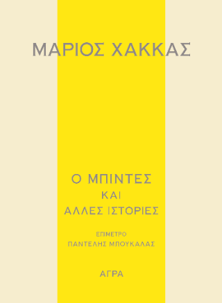 Ο Μπιντές και άλλες ιστορίες