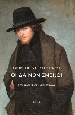 Οι δαιμονισμένοι