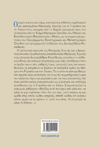 Σύγχρονες εφαρμογές της θεατρικής αγωγής στη δευτεροβάθμια εκπαίδευση