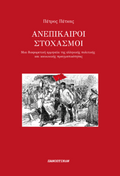 Ανεπίκαιροι στοχασμοί