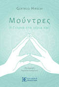 Μούντρες