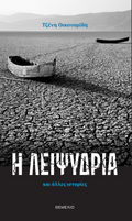 Η λειψυδρία