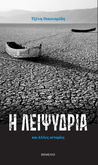 Η λειψυδρία