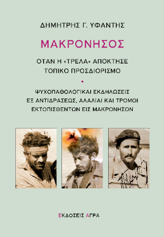 Μακρόνησος : Όταν η "τρέλα" απόκτησε τοπικό προσδιορισμό