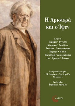 Η αριστερά και ο Ίψεν