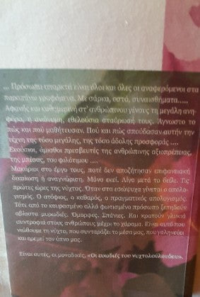 Οι ευωδιές του νυχτολούλουδου