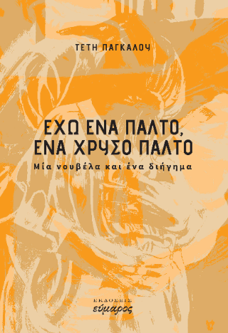 Εχω ένα παλτό, ένα χρυσό παλτό
