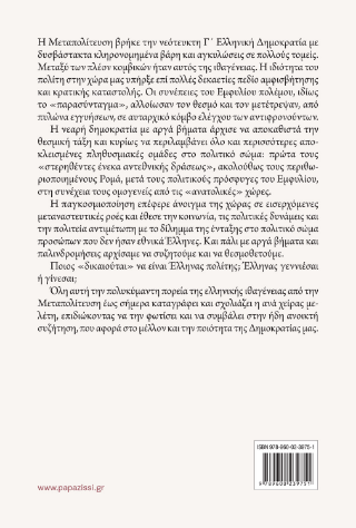 Η ιθαγένεια στην Ελλάδα