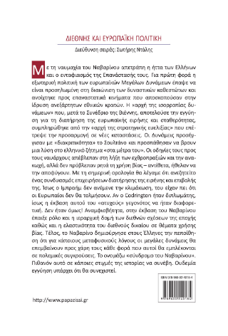 Η ναυμαχία του Ναβαρίνου - με το βλέμμα του διπλωμάτη