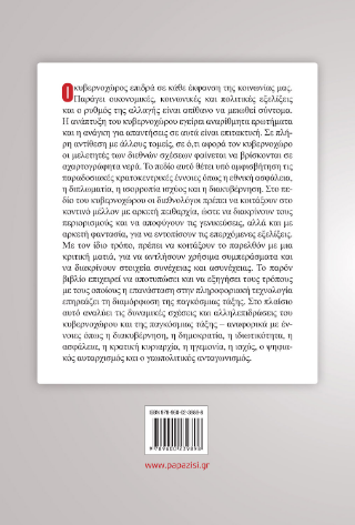 Κυβερνοχώρος και παγκόσμια τάξη