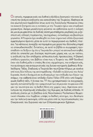 Η Τουρκία ως τρίτος πόλος στη νέα διεθνή τάξη