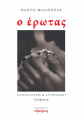 Ο έρωτας