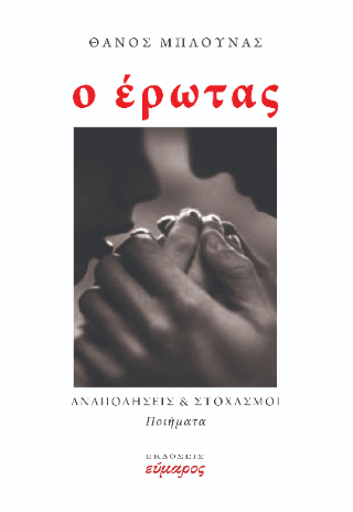 Ο έρωτας