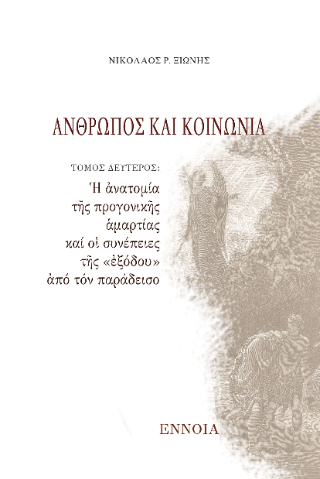 Ἄνθρωπος καί Κοινωνία