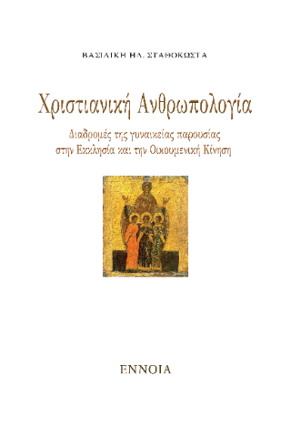 Χριστιανική ανθρωπολογία
