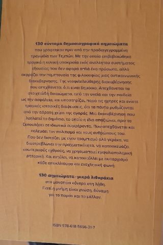 Ο βασιλιάς ήταν γυμνός
